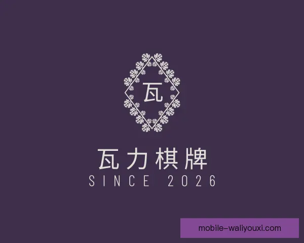 发现瓦力棋牌